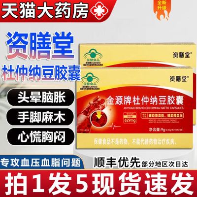 资膳堂金源牌杜仲纳豆胶囊中老年降血脂高血压姿善官方旗舰店