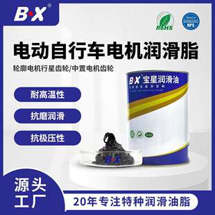 BX电动车轮毂电机中置电机润滑脂 300度耐高温二硫化钼锂基润滑脂