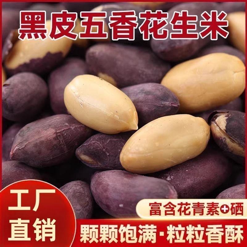 新货云南富硒黑花生米五香黑果仁无壳黑皮花生咸香炒货下酒菜零食