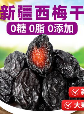 新疆西梅干无蔗糖无添加孕妇零食低脂500g大颗粒非乌梅自然风干