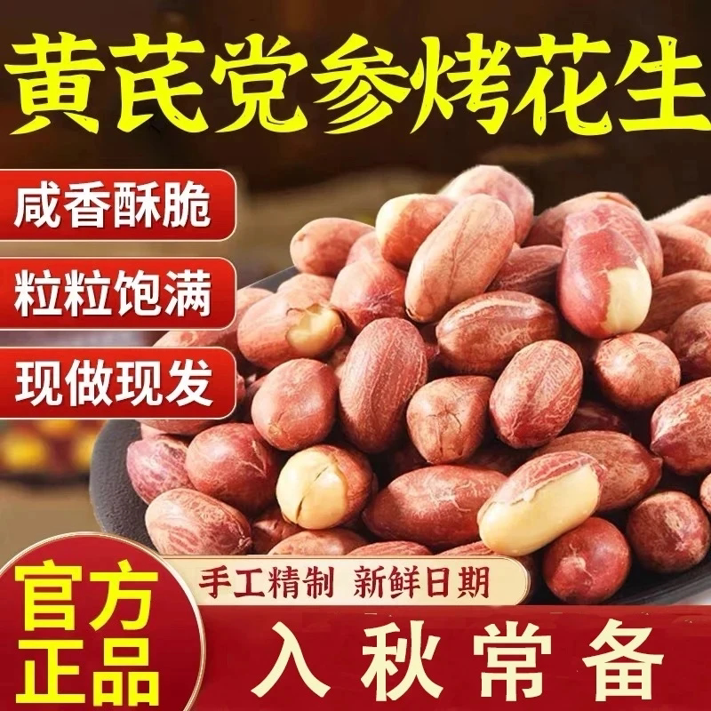 五香黄芪党参烤花生低温烘炒