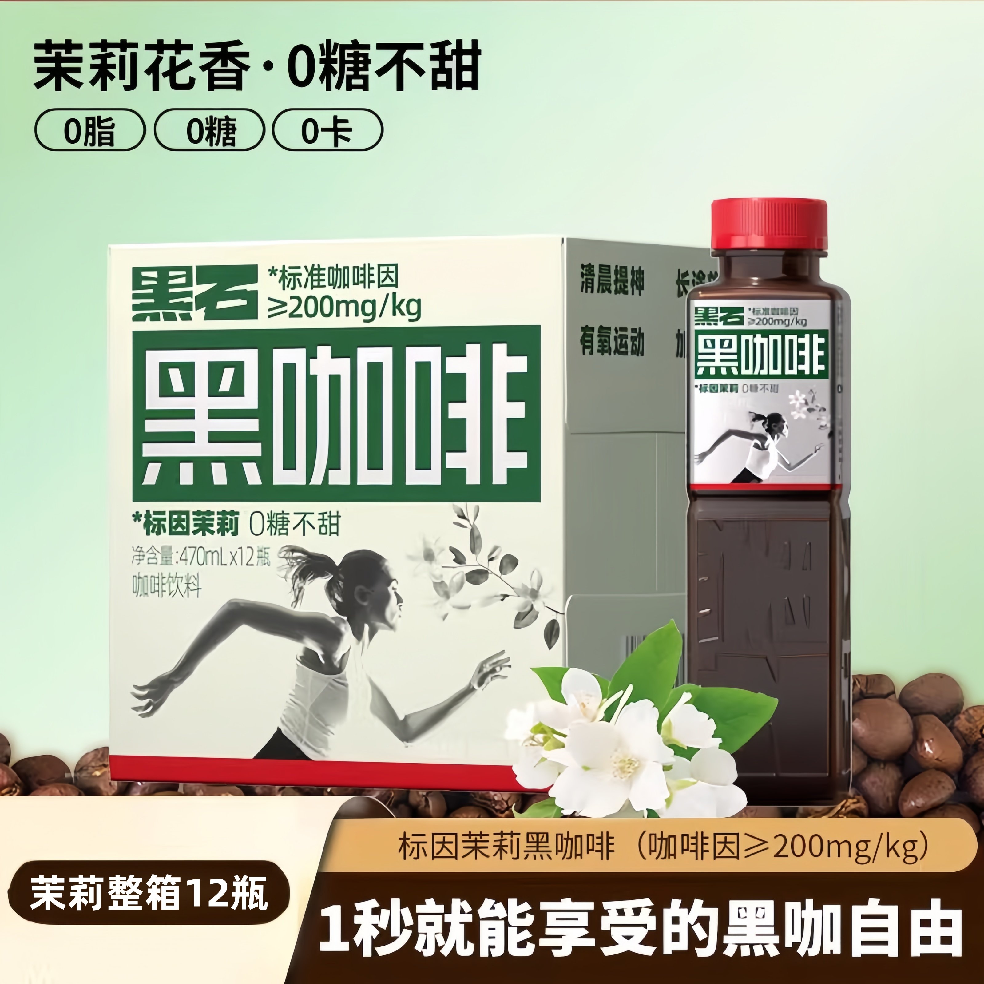 黑石黑咖啡瓶装即饮饮料咖啡0糖0脂0卡健身提神标因茉莉花香整箱