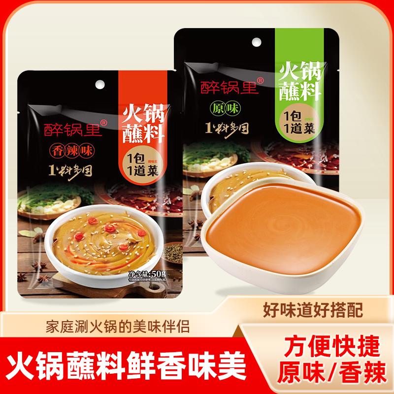 醉锅里麻汁沾料火锅蘸料家用美味香辣火锅酱料调味小包装火锅伴侣