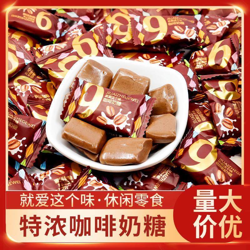 就爱这个味特浓咖啡奶糖500g网红休闲小吃零食软糖散装结婚喜糖果