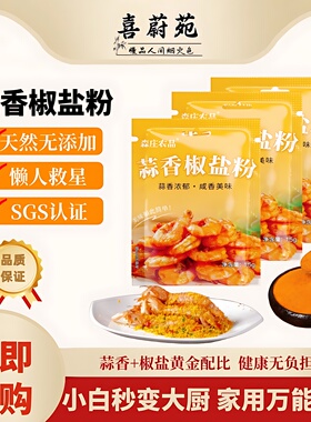 森庄农品蒜香椒盐粉官方旗舰店正宗家用香椒盐覆合调味品调料
