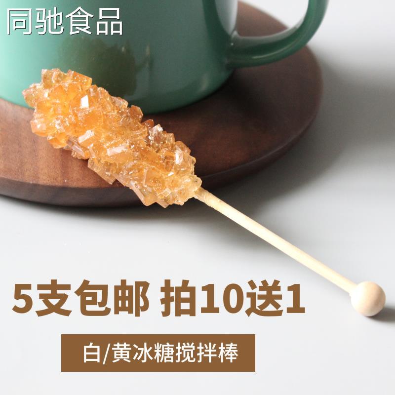 独立包装 冰糖棒棒糖黄冰糖棍冰晶签咖啡搅拌糖棒珠宝冰糖棒5支装