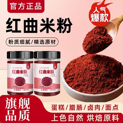 食品级天然红曲粉食用纯天然特级烘焙儿童卤肉专用商用官方旗舰店