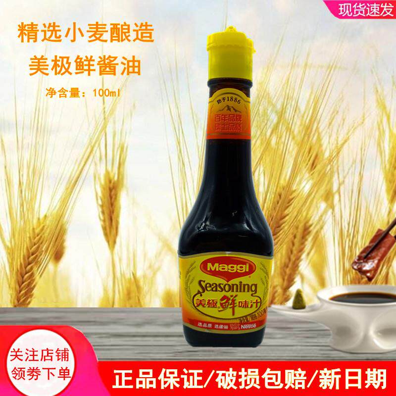 雀巢美极鲜味汁100ml 海鲜刺身蘸汁生抽美极鲜酱油蒸鱼凉拌调味料
