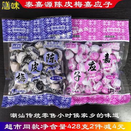 泰嘉源陈皮梅嘉应子零食九制去化核广东特产怀旧纸包加应子梅