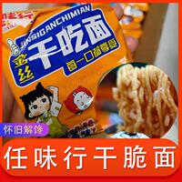 任味行干脆面金丝干吃面掌心面方便面怀旧办公室解馋小零食整箱
