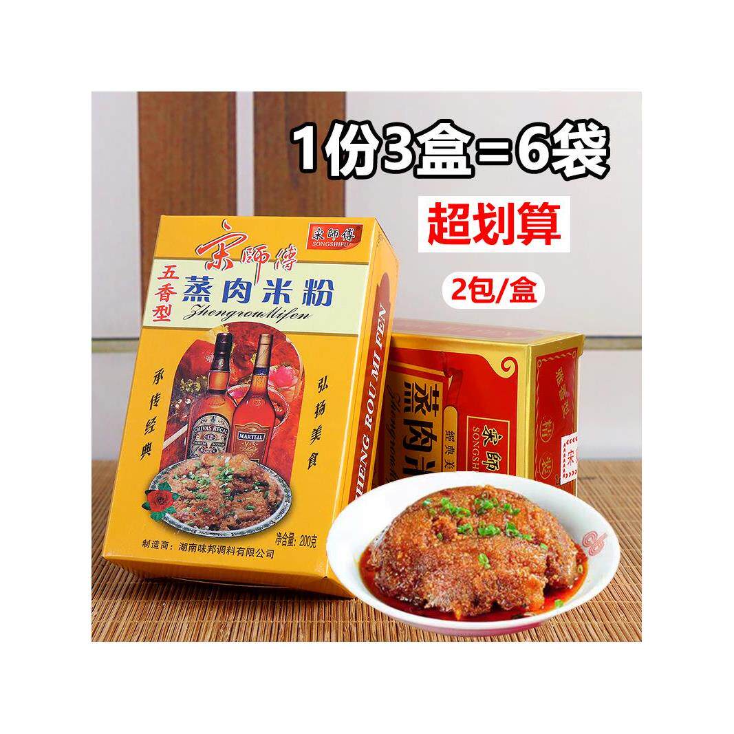 湖南特产宋师傅蒸肉米粉原味 家用粉蒸肉粉五香调料 200克*3盒