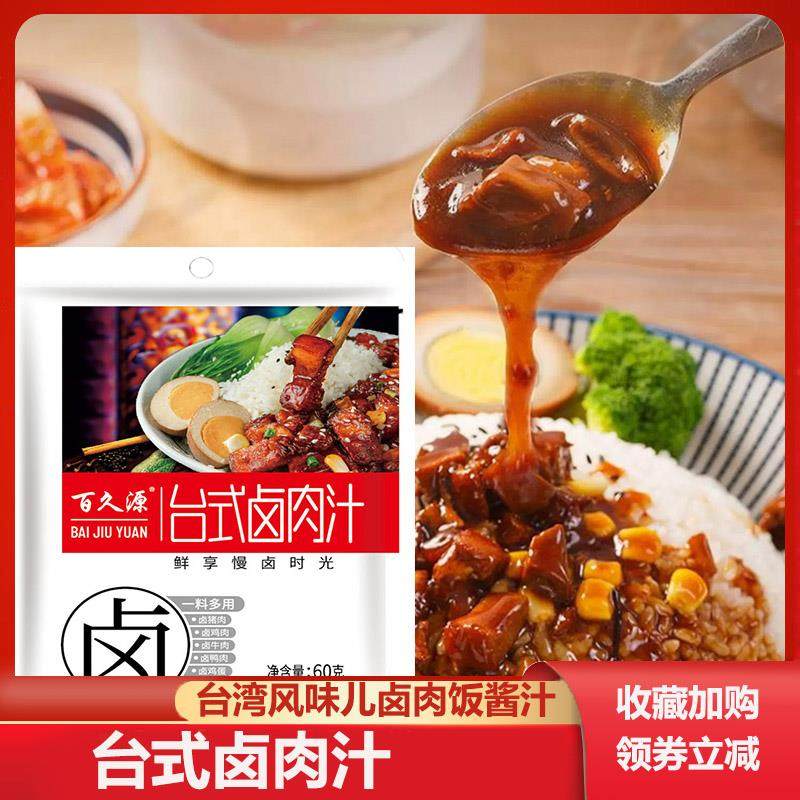 台式卤肉汁料包百久源台湾卤肉汁肉夹馍汁调料包商用卤肉饭酱汁料,粮油调味/速食/干货/烘焙,酱类调料,淘宝优惠券,粉丝福利购,淘宝优惠卷
