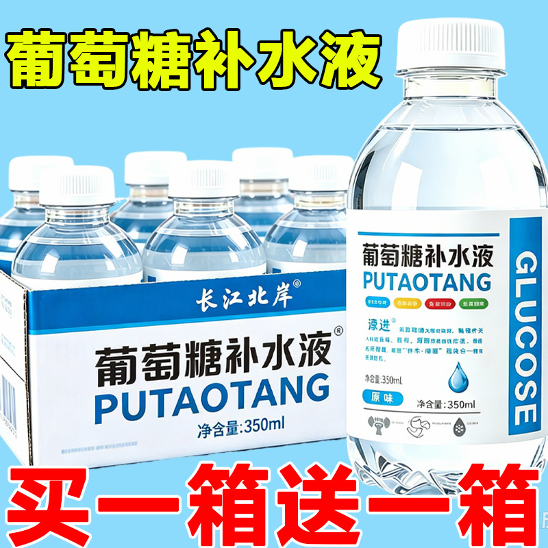 【买一送一】葡萄糖补水液整箱24瓶*350ml出汗多运动健身补充体力