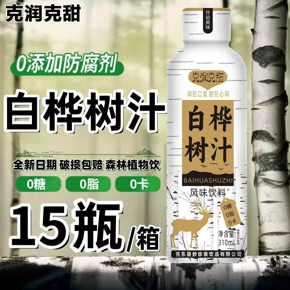 白桦树汁310ml*15瓶整箱无糖0脂白桦树富含原汁原液植物健康饮料