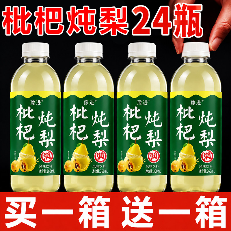 枇杷炖梨果味饮料整箱24瓶*360ml装0脂肪清爽解腻解渴饮品新日期