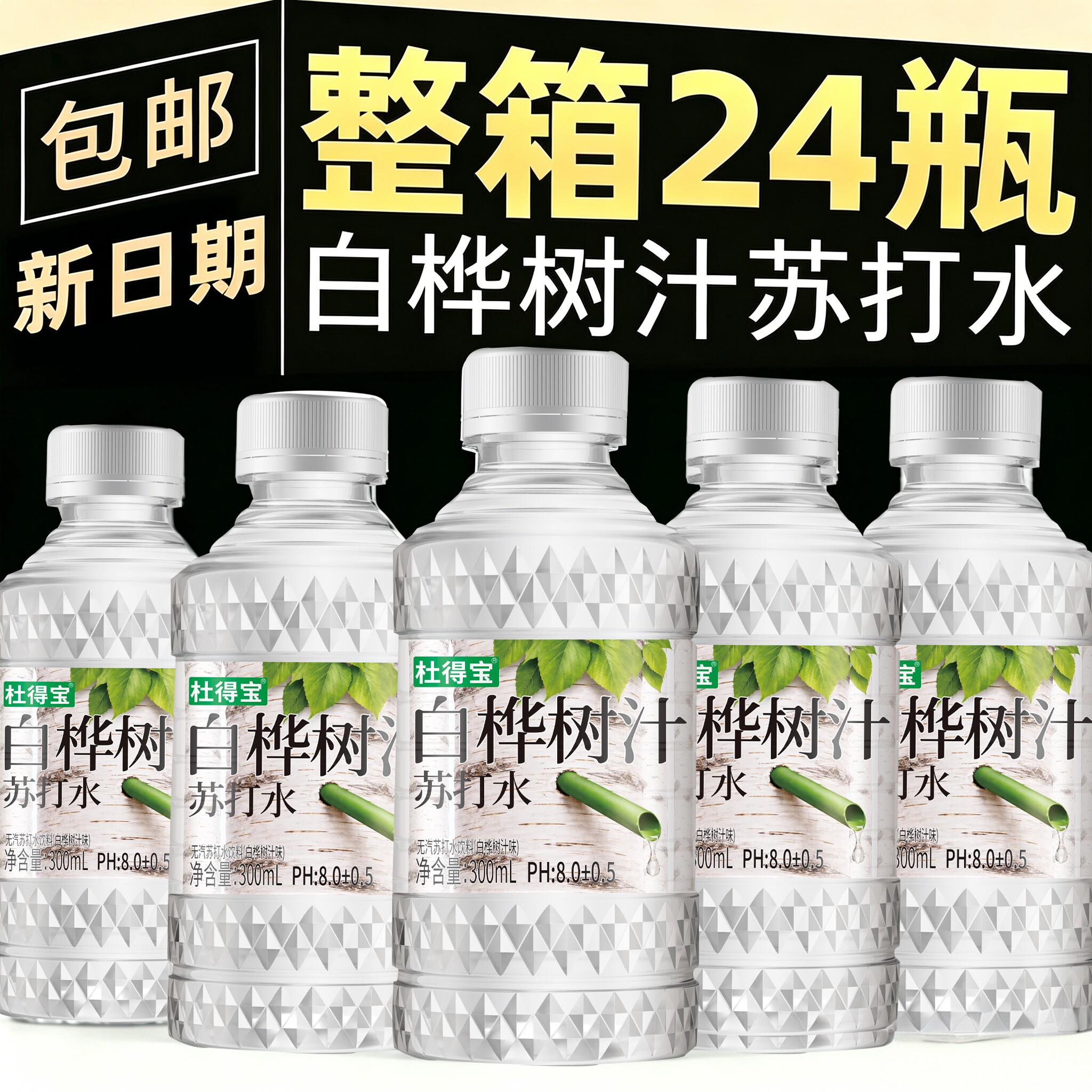 【整箱24瓶】白桦树汁苏打水饮料弱碱性ph8.0解渴补水植物饮料 - 实物图