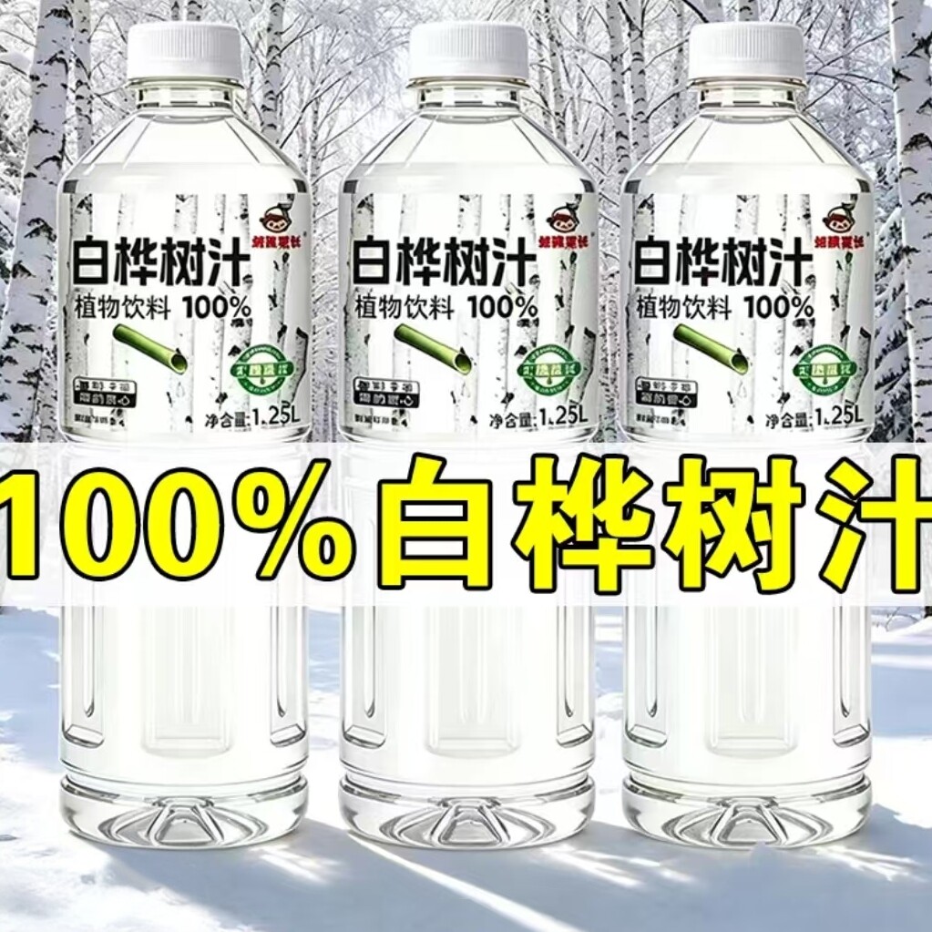 100%白桦树汁原汁液1250ml*2大瓶无添加剂0脂肪健康解渴植物饮料