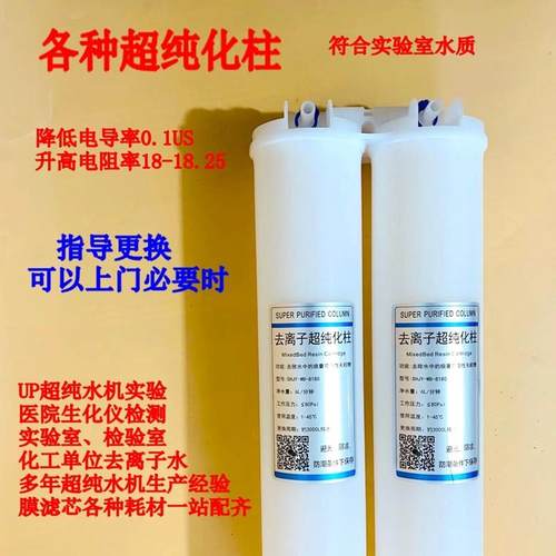 新款实验室超纯水机生化仪耗材超纯化柱反渗透柱去离子预处理滤芯