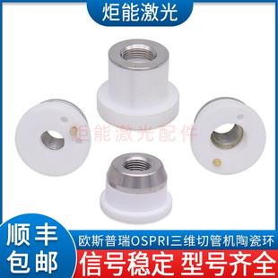 0.75陶瓷体 40三维M8 欧斯普瑞D21.4陶瓷环 宏山激光专业切管机FC