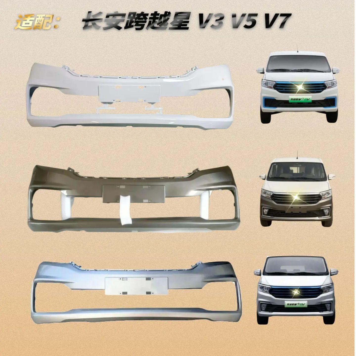 适用于长安跨越星V3V5V7前后保险杠新能源EV面包车带烤漆防撞护杠