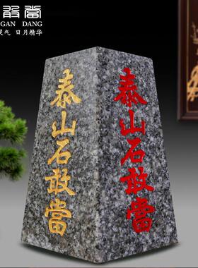 泰山石敢当四平八稳石敢当靠山室内室外庭院客厅家居办公中式摆件