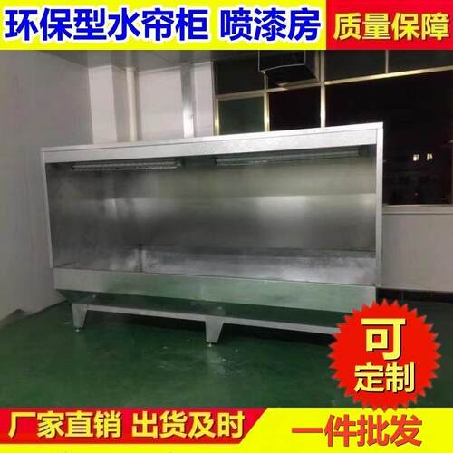 环保型水帘喷柜水帘漆台XBB喷漆水油漆柜小帘型帘喷漆柜喷漆房水