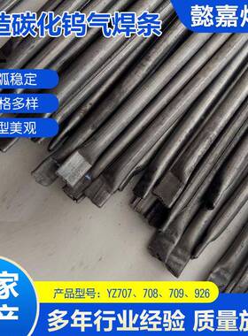 铸造碳化钨气条Y0Z702497铸碳化气焊条YZ78铸造碳化焊钨气焊条造