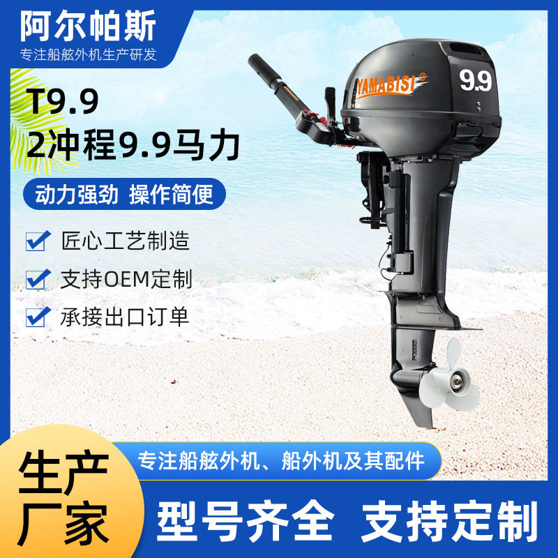 舷外机T9.9二冲程9.9马力船舶配件船发动机海钓养殖摩托艇船外机