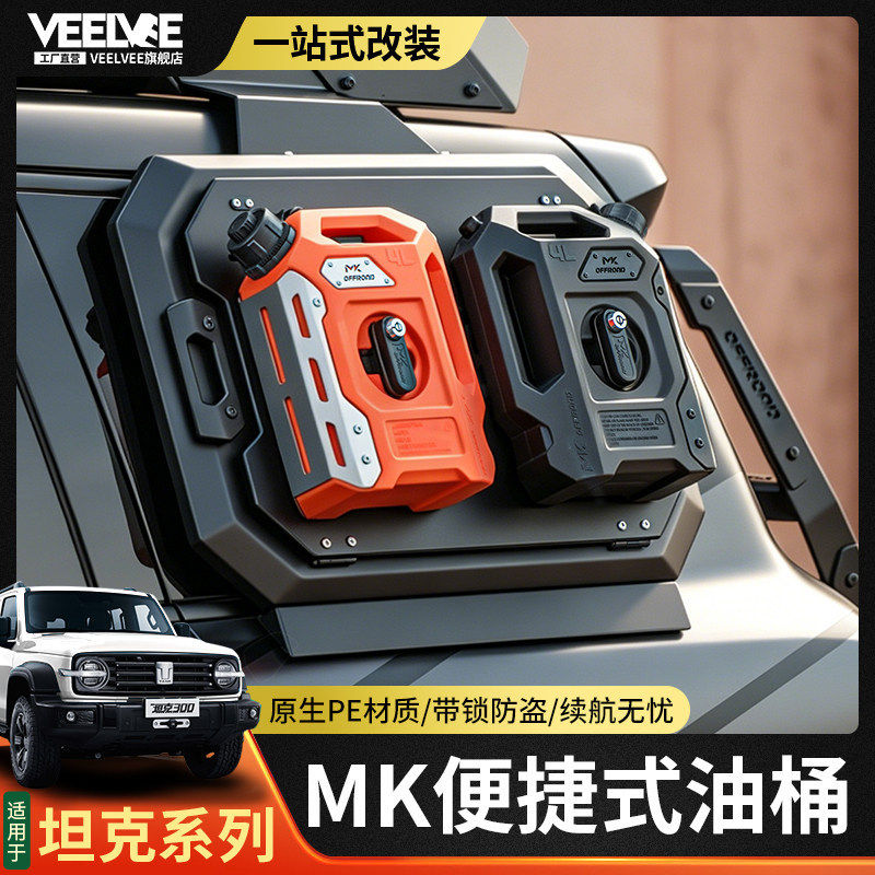 坦克300/400/500自驾装备油箱柴油壶便携式车载加厚塑料MK汽油桶