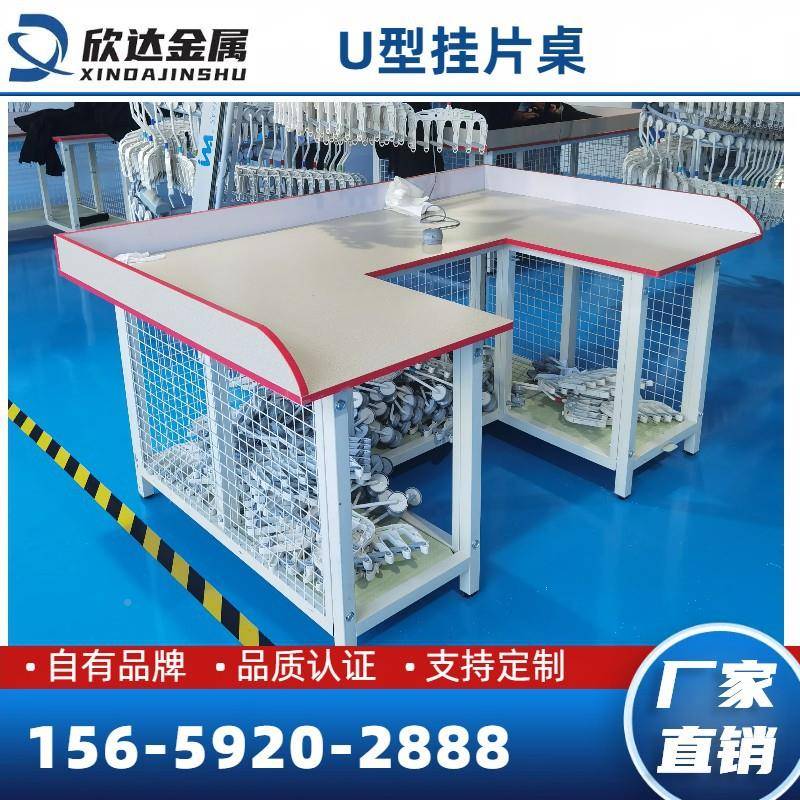 服装业防火耐耐用企美观作U型磨VHE吊挂挂片桌装篮台工台操作台