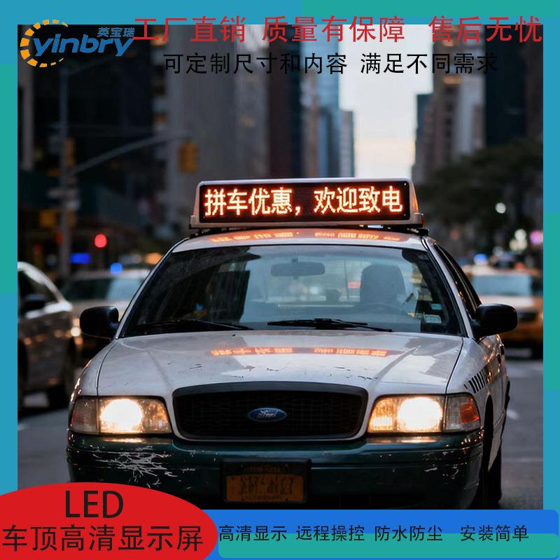 车载LED全彩显屏车顶车广告电子屏双面车顶LED显出租小示轿车LED