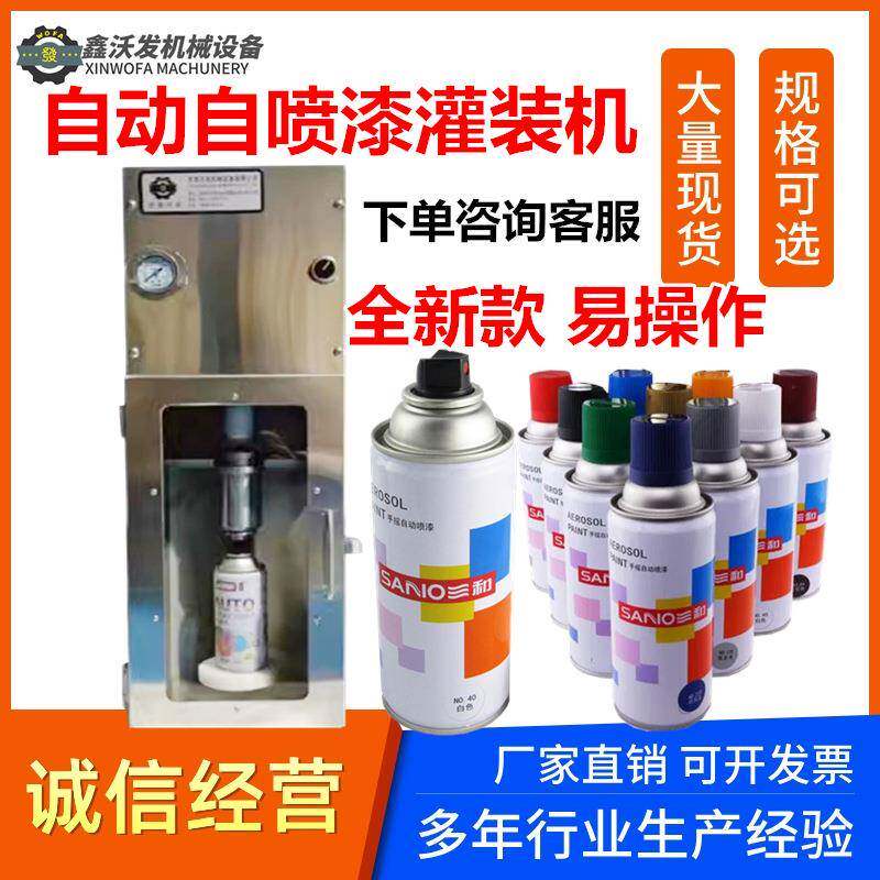 喷漆气自动灌机鑫现装货漆定量灌装机小型自喷漆灌油无品牌/装机