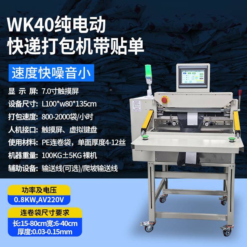 智能电商快递WQV机袋打包台式自动电云仓ER贴单投商袋封口打包机P