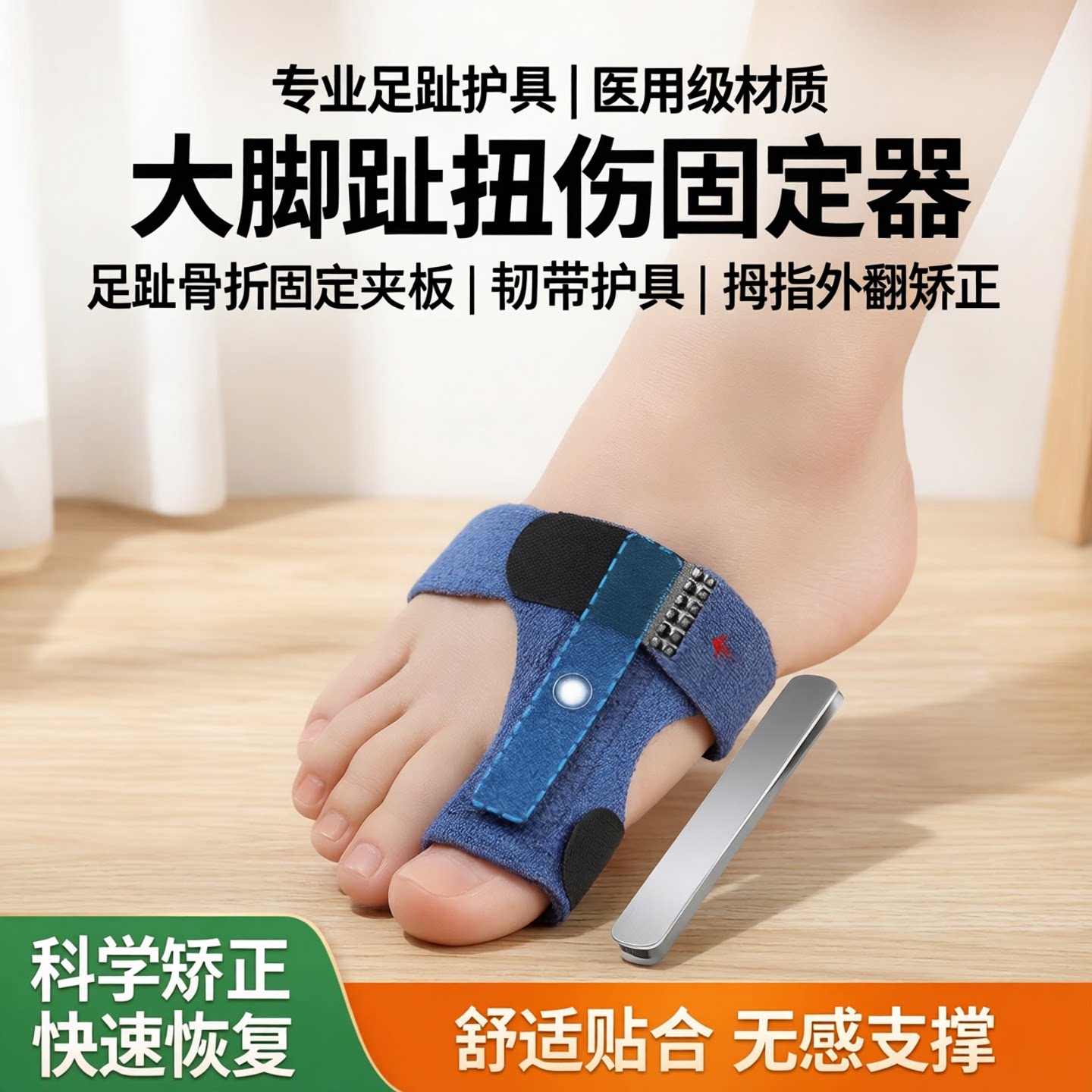 大脚趾扭伤固定器足趾骨折固定夹板韧带护具拇指外翻矫正母指弯曲