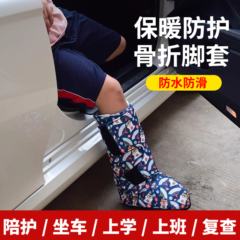 石膏脚套保暖骨折脚套打石膏专用保护套袜子脚受伤鞋套秋冬袜套