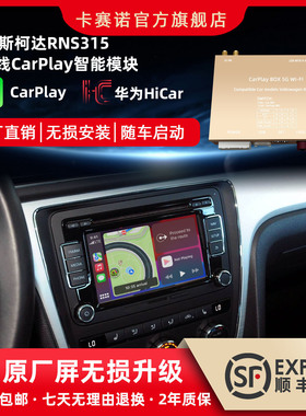 适用老款大众斯柯达RNS315/RNS510无线carplay华为Hicar模块投屏