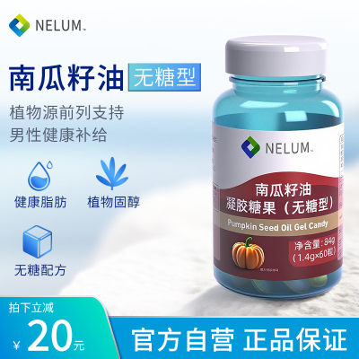 Nelum官方高含量南瓜籽油