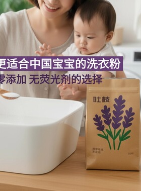 吐枝婴儿洗衣粉天然皂粉幼儿儿童宝宝衣物去污无添加环保抑菌正品