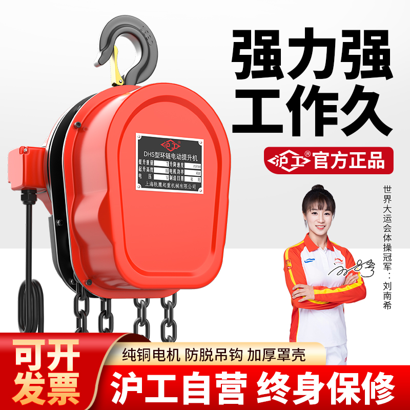 沪工环链电动葫芦380v家用1吨2吨5t全铜220v倒链小提升机3T吊葫芦