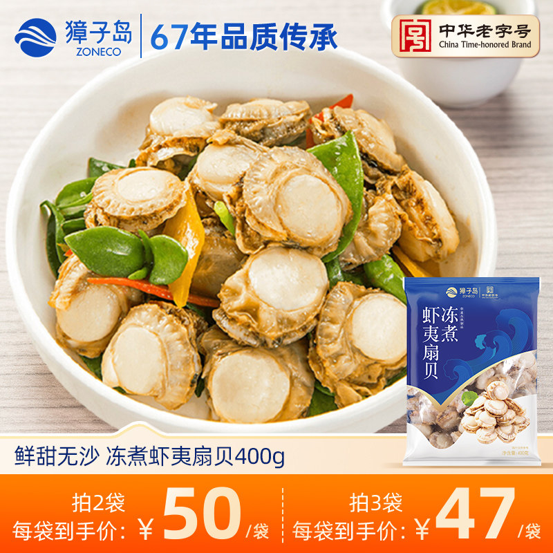獐子岛冻煮虾夷扇贝400g大连特产海鲜烧烤海鲜虾夷扇贝
