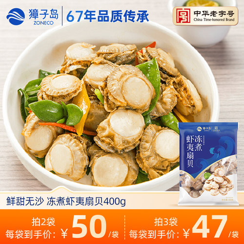 獐子岛冻煮虾夷扇贝400g大连特产海鲜烧烤海鲜虾夷扇贝