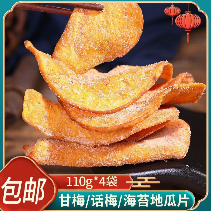0脂肪甘梅地瓜片香脆海苔红薯片甘梅番薯片脆片老式手工健康袋装