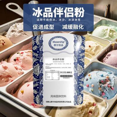 摩尔冰品伴侣粉 冰淇淋雪糕冰沙改善成型硬度抗融减少冰晶