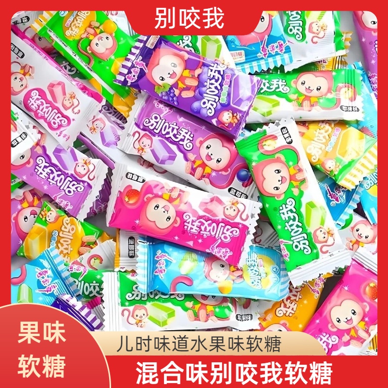 别咬我软糖多口味散装网红奶糖水果糖喜糖年货小时候奖励学生零食