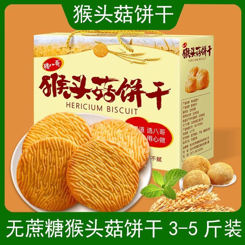 胃不好吃的零食猴头菇饼干适合中老年人营养胃无蔗糖官方旗舰店