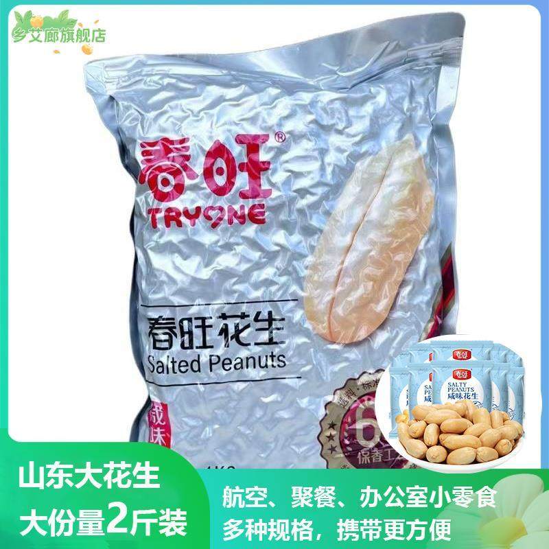 春旺花生米1KG脱油花生零食去皮花生米咸味花生仁航空奶茶店配料