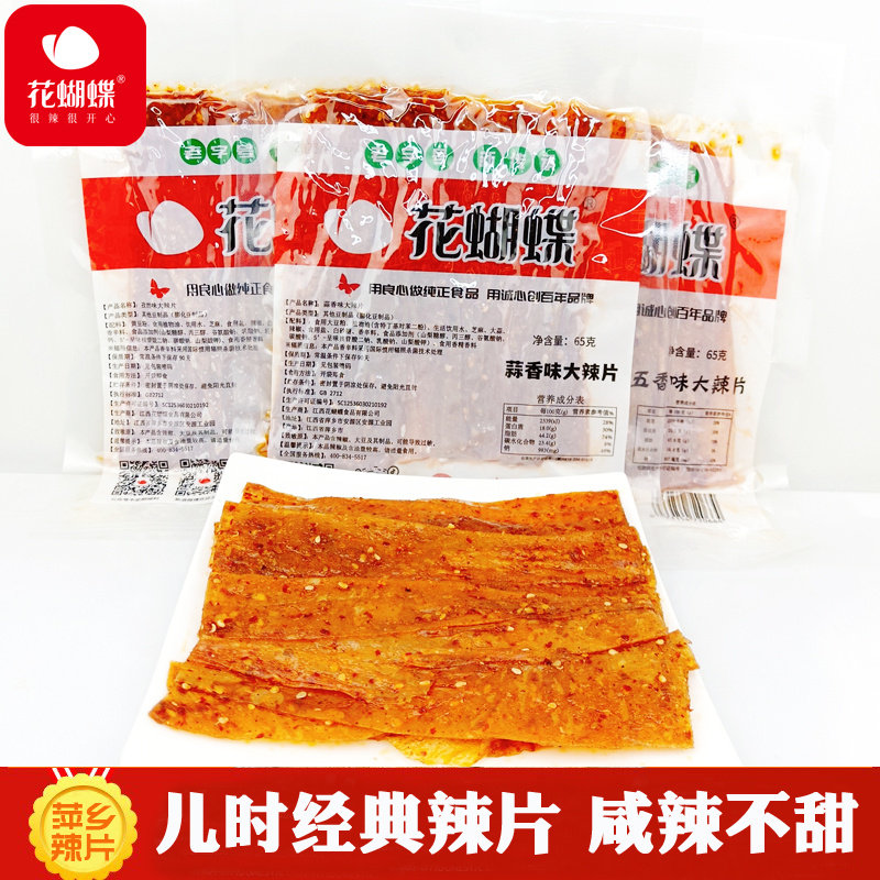 花蝴蝶辣片网红零食江西萍乡特产麻辣豆皮辣条老式手撕蒜香大辣片