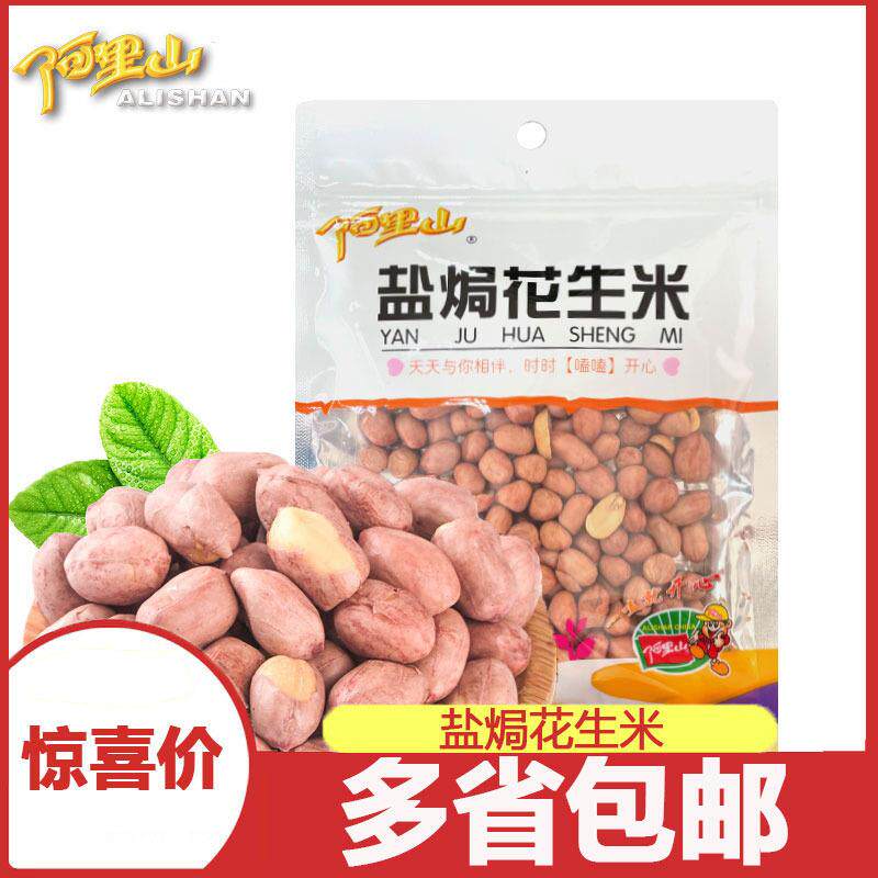 【阿里山】盐焗花生米120g 休闲 零食五香美味下酒菜小吃香脆美味