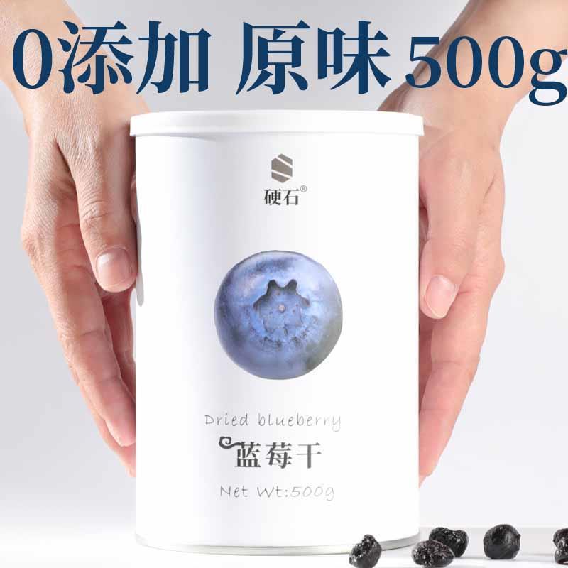 硬石长白山蓝莓干果干500g装小包装野生无添加无蔗糖孕妇零食护眼