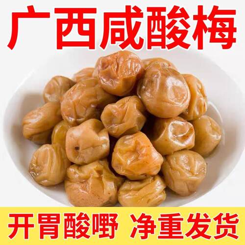 咸酸梅咸水梅咸酸梅子广西特产青梅老坛腌制开胃酸配料瓶装促销